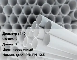 Труба ПВХ, поливинилхлорид 140 s=5 L=3 прозрачный PN 12.5